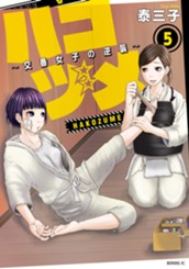 ハコヅメ～交番女子の逆襲～（５） のサムネイル