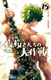 夜桜さんちの大作戦 15 のサムネイル