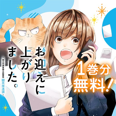 お迎えに上がりました。～国土交通省国土政策局　幽冥推進課～