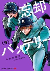 忘却バッテリー 9 のサムネイル
