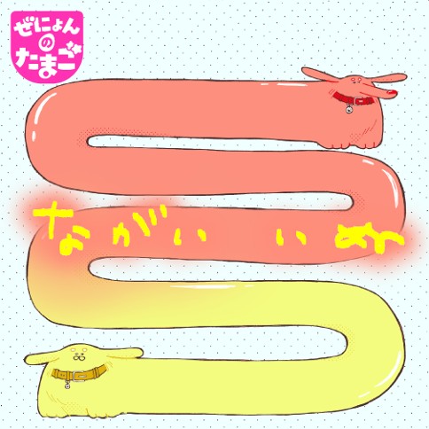 ながいいぬ