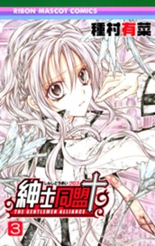 紳士同盟クロス 3 のサムネイル