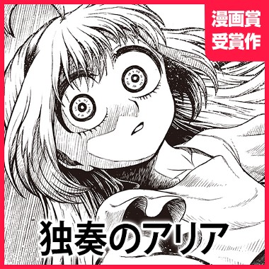 独奏のアリア