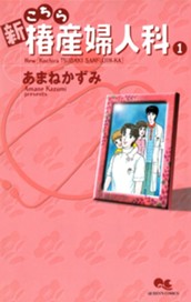 新こちら椿産婦人科 1 のサムネイル