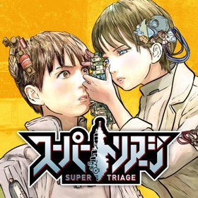 スーパートリアージ