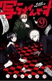 写らナイんです（９） (少年サンデーコミックス)