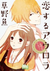 恋するアウロラ 〜夜明けのベーカリー〜 のサムネイル