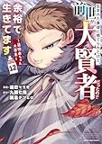 生まれた直後に捨てられたけど、前世が大賢者だったので余裕で生きてます ~最強赤ちゃん大暴走~ (12) (アース・スター コミックス)