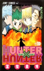 HUNTER×HUNTER カラー版 10 のサムネイル