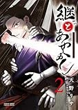 継とあやかし (2) (サンデーうぇぶり)