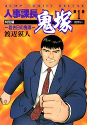 人事課長鬼塚特別編 —若き日の鬼塚— 1 のサムネイル