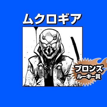 ムクロギア/2020年7月期ブロンズルーキー賞 - 平田将