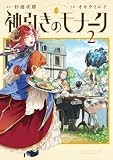 神引きのモナーク（２） (少年サンデーコミックススペシャル)