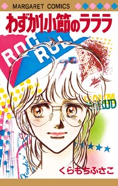 わずか1小節のラララ のサムネイル