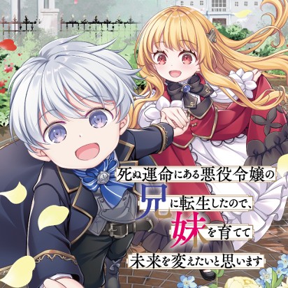 死ぬ運命にある悪役令嬢の兄に転生したので、妹を育てて未来を変えたいと思います　～世界最強はオレだけど、世界最カワは妹に違いない～