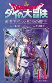 ドラゴンクエスト ダイの大冒険 勇者アバンと獄炎の魔王 14 のサムネイル