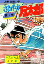 さわやか万太郎 集英社版 9 のサムネイル