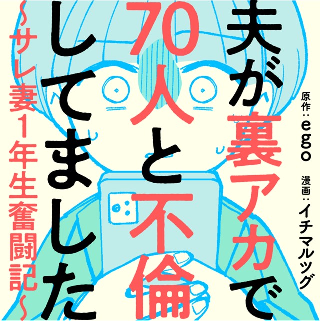 夫が裏アカで70人と不倫してました～サレ妻1年生奮闘記～