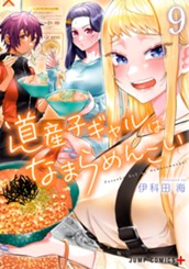 道産子ギャルはなまらめんこい 9 のサムネイル