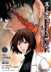 真の安らぎはこの世になく -シン・仮面ライダー SHOCKER SIDE- 5 のサムネイル