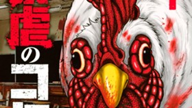 暴虐のコケッコー