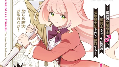 皇女転生　～伝説の大魔導士（♂）、姫騎士となりて伝説の令嬢騎士団を作り無双する～