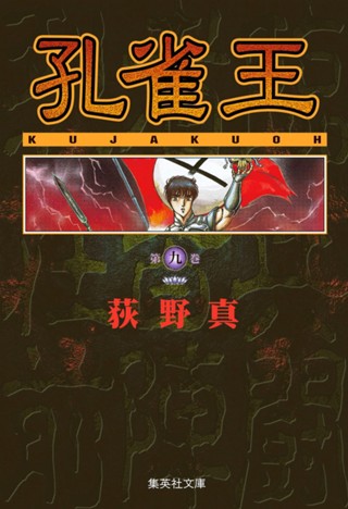 孔雀王 集英社版 3 - 荻野真 | 少年ジャンプ＋ 