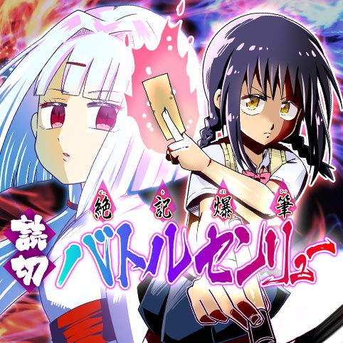 絶記爆筆バトルセンリュー