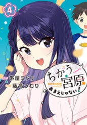 ちがう宮原おまえじゃない！ 4 のサムネイル