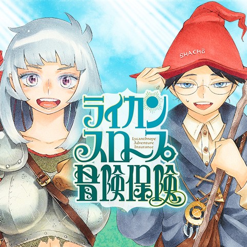 ジャンプ 読者の皆様へ ライカンスロープ冒険保険 西義之 少年ジャンプ