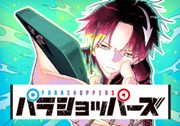 パラショッパーズ