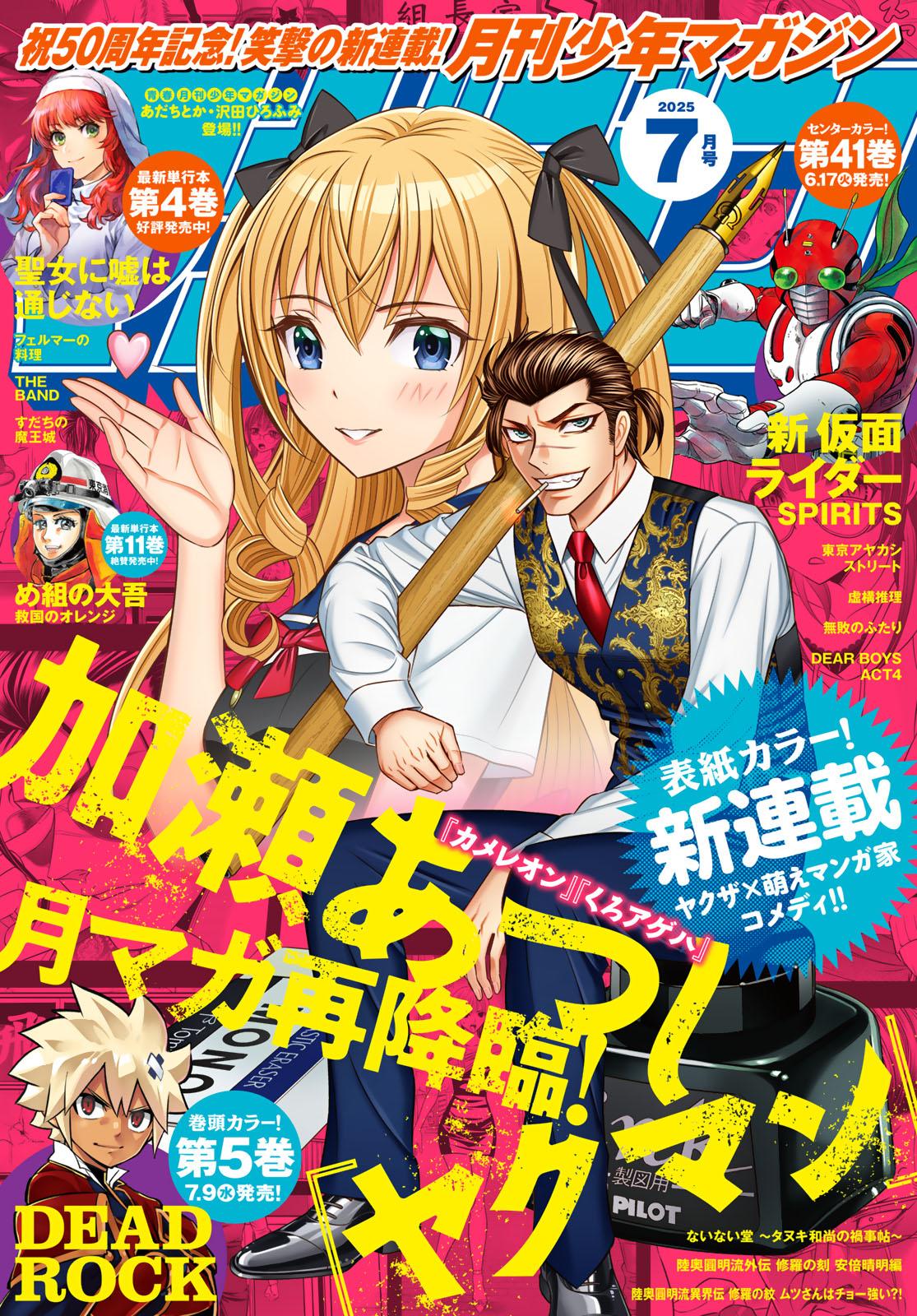 月刊少年マガジン２０２５年７月号