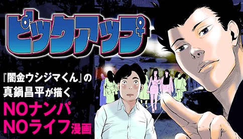 ピックアップ 原作 真鍋昌平 漫画 福田博一 第1話 入塾 マガポケ