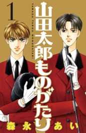 山田太郎ものがたり（１） のサムネイル