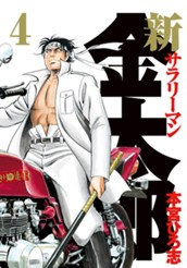 新サラリーマン金太郎 集英社版 4 のサムネイル