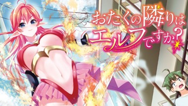 おたくの隣りはエルフですか？