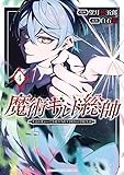 魔術ギルド総帥~生まれ変わって今更やり直す2度目の学院生活~(4) (KCデラックス)