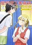 星月夜工業高校ルナ同好会～３８万キロの奇跡～　２巻 (まんがタイムコミックス)