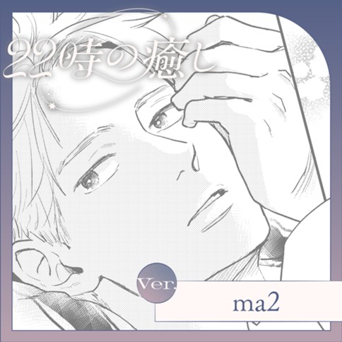 22時の癒し
