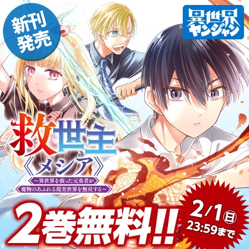 救世主《メシア》～異世界を救った元勇者が魔物のあふれる現実世界を無双する～