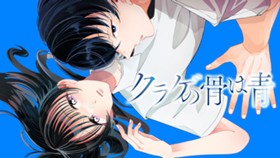 クラゲの骨は青