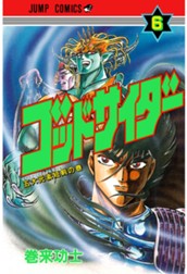 ゴッドサイダー 集英社版 6 のサムネイル