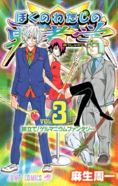 ぼくのわたしの勇者学 3 のサムネイル