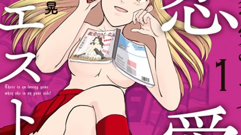 恋愛マエストロ