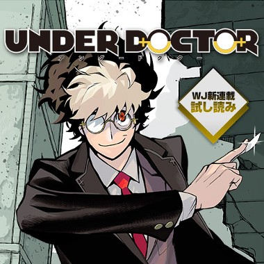 UNDER DOCTOR／週刊少年ジャンプ新連載試し読み
