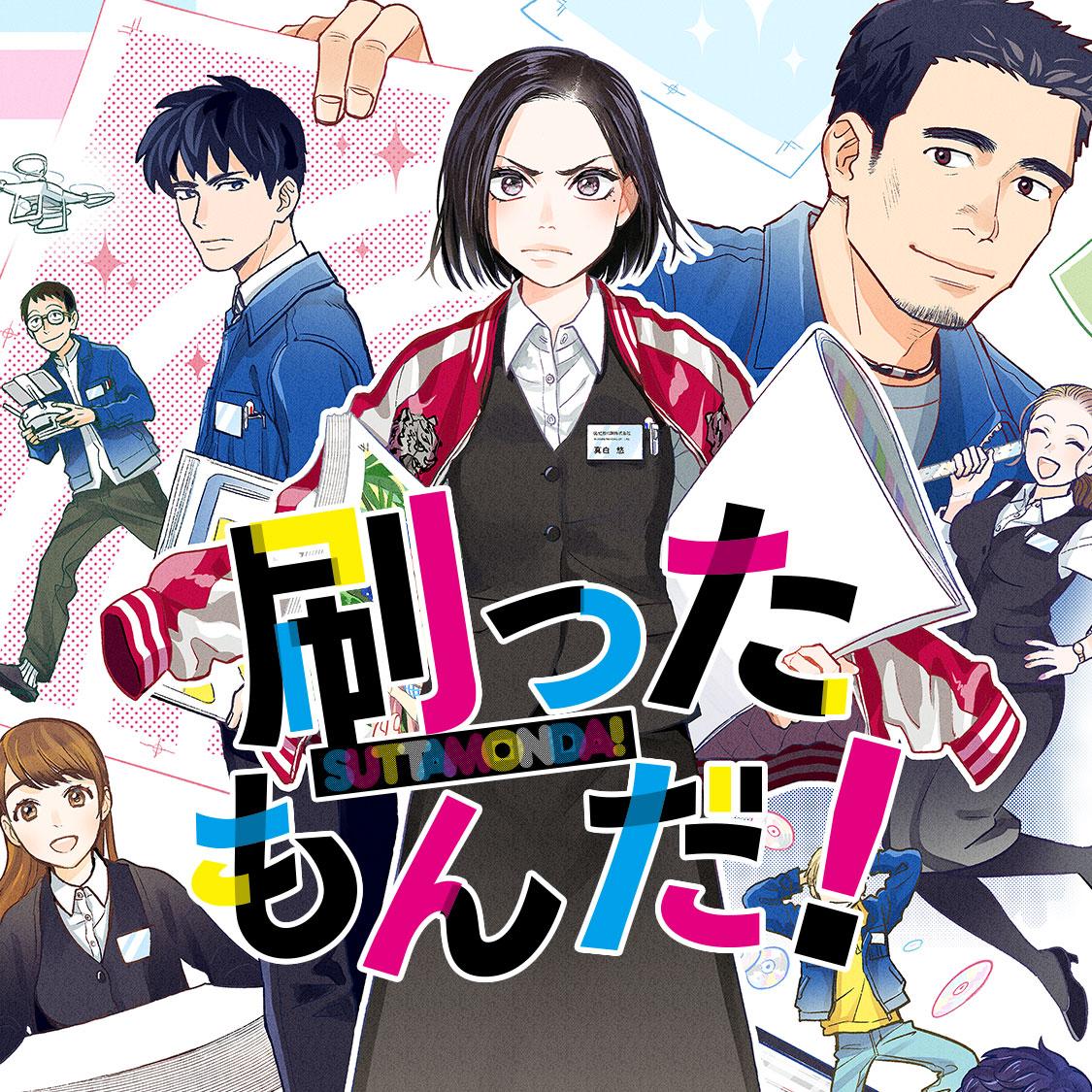 刷ったもんだ！