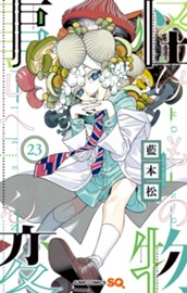 怪物事変 23 のサムネイル