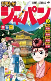 ジモトがジャパン 3 のサムネイル