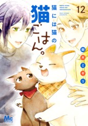 猫には猫の猫ごはん。 単行本版 12 のサムネイル