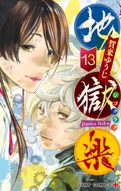 地獄楽 13 のサムネイル